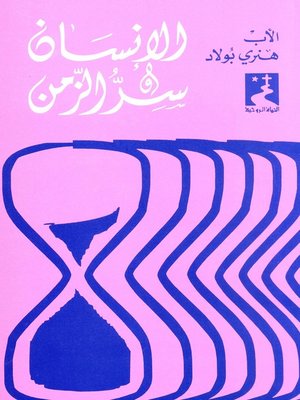 cover image of الإنسان سر الزمن